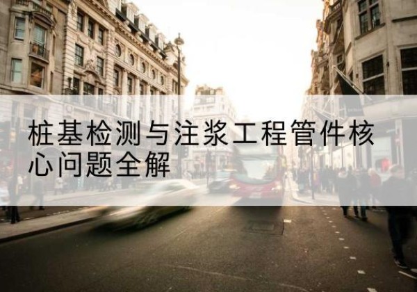 望江声测管常用规格有哪些？-桩基检测与注浆工程管件核心问题全解